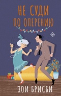 Cover: Ne sudi po opereniyu - Ast