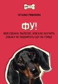 Cover: Fu! Moya sobaka-pylesos, ili Kak nauchit sobaku ne podbirat edu na ulitse - Ast
