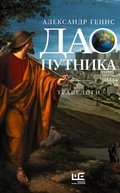 Cover: Dao putnika - Redakciya Eleny Shubinoy