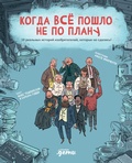 Cover: When Everything Went Wrong: 10 Real Stories of Inventors Who Didn't Give Up! - Alpina Kids