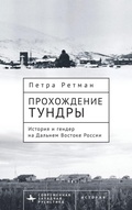 Cover: Tundra Passages - Academic Studies Press