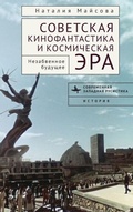 Cover: Soviet Science Fiction Cinema and the Space Age - Academic Studies Press