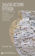 Cover: Translation's Forgotten History - BiblioRossica
