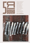 Cover: Pyataya volna 4 (7) 2024 - ISIA Media Verlag