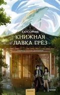Cover: The Bookstore of Illusion - Mann, Ivanov and Ferber