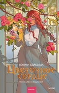 Cover: Flowerheart - Mann, Ivanov and Ferber