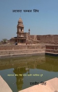 Cover: Jatvara Chambal Sindh - Notion Press Media Pvt. Ltd