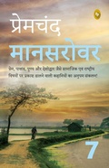 Cover: Mansarovar (Part 7) (Hindi) - Prakash Books