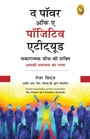 Cover: The Power of A Positive Attitude (Hindi) - Prakash Books