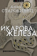 Cover: Ikarova zheleza - VIMBO