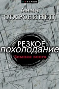 Cover: Rezkoe poholodanie. Zimnyaya kniga - VIMBO