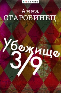 Enlarge image Cover: Ubezhishche 3/9 - VIMBO