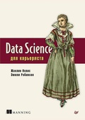 Cover: Data Science dlya kar'erista - Piter