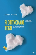 Cover: Ya otpuskayu tebya. Lyubov' bez ozhidaniy - Piter