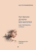 Cover: Docheri bez materey. Kak perezhit' utratu - Piter