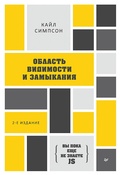 Cover: {Vy poka eshche ne znaete JS} Oblast' vidimosti i zamykaniya - Piter