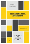 Cover: {Vy poka eshche ne znaete JS} Poznakom'tes', JavaScript - Piter