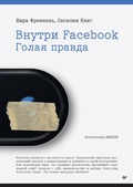 Cover: Vnutri Facebook. Golaya pravda - Piter