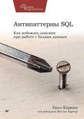 Cover: Antipatterny SQL. Kak izbezhat lovushek pri rabote s bazami dannyh - Piter