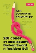Cover: Kak sochinit videoigru: 201 sovet ot stsenarista Broken Sword i Resident Evil - Piter