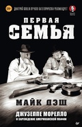 Cover: Pervaya sem'ya: Dzhuzeppe Morello i zarozhdenie amerikanskoy mafii - Piter