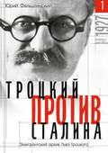 Cover: Trotzki protiv Stalina. Tom 1: Jemigrantskij arhiv L.D. Trotzkogo - ISIA Media Verlag