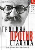 Cover: Trotzki protiv Stalina. Tom 3 (1): Jemigrantskij arhiv L.D. Trotzkogo - ISIA Media Verlag