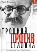 Cover: Trotzki protiv Stalina. Tom 3 (2): Jemigrantskij arhiv L.D. Trotzkogo - ISIA Media Verlag