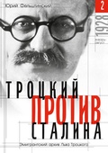 Cover: Trotzki protiv Stalina. Tom 2: Jemigrantskij arhiv L.D. Trotzkogo - ISIA Media Verlag