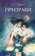 Cover: Prizraki - Mann, Ivanov and Ferber