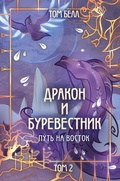 Cover: Drakon i Burevestnik. Put na vostok - Like Book