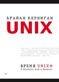 Cover: Vremya UNIX. A History and a Memoir - Piter
