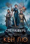 Cover: The Wall of Storms - Azbooka