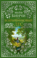 Cover: Whitethorn Woods - Azbooka