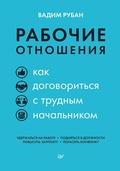 Cover: Rabochie otnosheniya. Kak dogovorit'sya s trudnym nachal'nikom - Piter