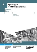 Cover: Kul'tura i imperializm - The Garage Museum of Contemporary Art