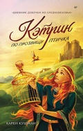 Cover: Ketrin po prozvischu Ptichka. Dnevnik devochki iz Srednevekovya - Piter