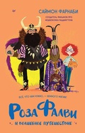 Cover: Roza Falvi i volshebnoe puteshestvie - Piter