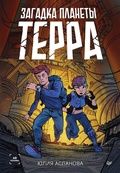 Cover: Zagadka planety Terra - Piter