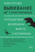 Cover: Vyzhivanie (ne) garantirovano. Puteshestvie vo vremeni vmeste s istorikom - Colibri