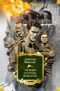 Cover: The Guns of Navarone. Force 10 from Navarone. HMS Ulysses. Where Eagles Dare - Azbooka