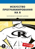 Cover: Iskusstvo programmirovaniya na R. Pogruzhenie v bol'shie dannye - Piter