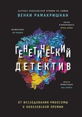 Cover: Geneticheskiy detektiv. Ot issledovaniya ribosomy k Nobelevskoy premii - Piter