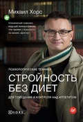 Cover: Stroynost' bez diet. Psihologicheskie tekhniki dlya pohudeniya i kontrolya nad appetitom - Piter