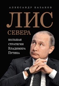 Cover: Lis Severa. Bol'shaya strategiya Vladimira Putina - Piter