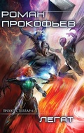 Cover: Legat (Projekt Stellar. Kniga 6) - Magic Dome Books