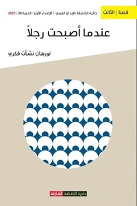 Enlarge image Cover: ????? ????? ????? - Sharjah Department of Culture