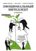 Cover: Emocional'nyy intellekt v biznese: reshenie slozhnyh liderskih zadach - Piter