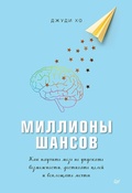 Cover: Milliony shansov. Kak nauchit' mozg ne upuskat' vozmozhnosti, dostigat' celey i voploshchat' mechty - Piter