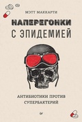 Cover: Naperegonki s epidemiey. Antibiotiki protiv superbakteriy - Piter